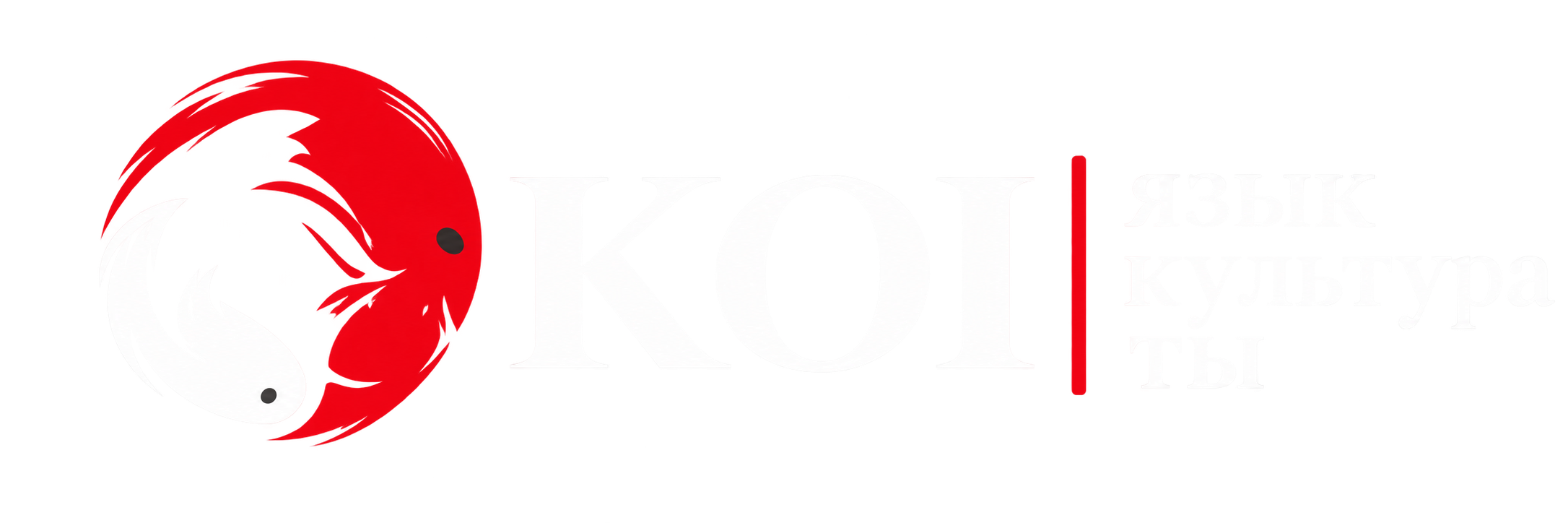 KOI — язык, культура, ты
